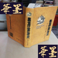 正版旧书黑龙江开发史F-G-S-S
