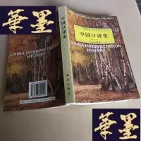 正版旧书中国口译史F-G-S-S