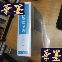 正版旧书王力古汉语字典F-G-S-S