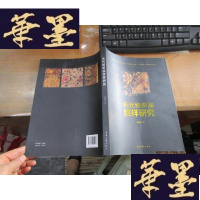 正版旧书元代纺织品纹样研究...F-G-S-S