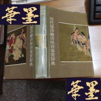 正版旧书历代怨诗趣诗怪诗鉴赏辞典 精装 .. 有书衣.F-G-S-S