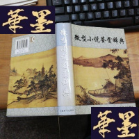 正版旧书微型小说鉴赏辞典F-G-S-S