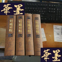 正版旧书订顽日程(全四册 精装本) 2010年1版1印 繁体竖排版F-G-S-S