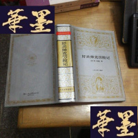 正版旧书世界文学名著文库——好兵帅克历险记 精装F-G-S-S