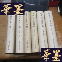 正版旧书张国淦文集续编 三编 四编(精装 全六册 )F-G-S-S