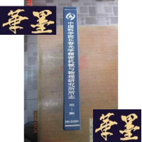 正版旧书中国科学院长春光学精密机械与物理研究所所志(1952-2002)F-G-S-S