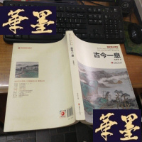 正版旧书教学与创作研究系列:古今一息.F-G-S-S