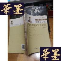 正版旧书18至19世纪奥斯曼帝国与欧洲文化交往研究F-G-S-S