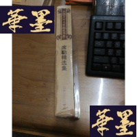 正版旧书席勒精选集F-G-S-S