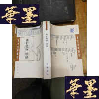 正版旧书蕉轩随录 续录(3印)F-G-S-S