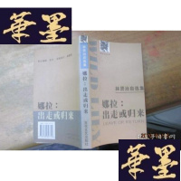 正版旧书林贤治自选集——娜拉:出走或归来F-G-S-S