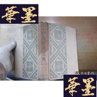 正版旧书自修 高等英文典（民国26年初版）F-G-S-S