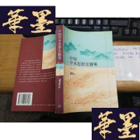 正版旧书中国学术思想史随笔F-G-S-S