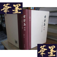 正版旧书书馨集续编:出土文献与古文字论丛(精装)F-G-S-S