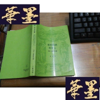 正版旧书在约伯的天平上（现代西方学术文库）F-G-S-S