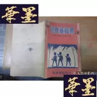 正版旧书世界儿童节奏集(上册)(民国48年三版)F-G-S-S