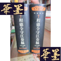 正版旧书程德全守江奏稿 上下F-G-S-S