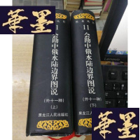 正版旧书会勘中俄水陆边界图说:外十一种F-G-S-S