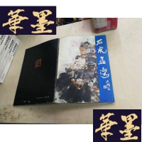 正版旧书石虎画选(一版一印)F-G-S-S