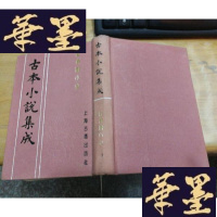 正版旧书[影印本] [图片为合影]古本小说集成:驻春园小史[库存,无人翻阅,自然旧。]F-G-S-S