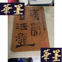正版旧书汉简书法选——威武礼仪简、王杖诏令简、医药简牍F-G-S-S