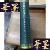 正版旧书吳漁山集箋注F-G-S-S