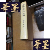正版旧书中国大百科全书 戏曲 曲艺 精装 (特)[店]F-G-S-S