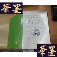 正版旧书戈宝权译文集--普希金诗集(戈宝权签名本)F-G-S-S
