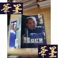 正版旧书贺彪回忆录F-G-S-S