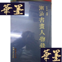 正版旧书潮汕书画人物录。。。F-G-S-S