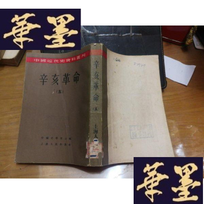 正版旧书中国近代史资料丛刊--义和团(三) 馆藏F-G-S-S