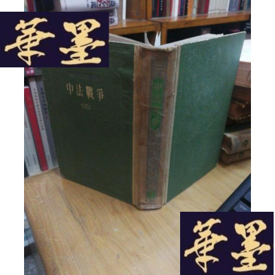 正版旧书中法战争(中国近代史资料丛刊)(三) 精装F-G-S-S