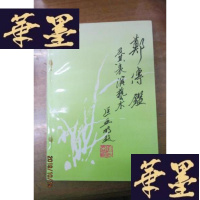 正版旧书郑传鉴及其表演艺术(作者签赠矜印本)。。。F-G-S-S