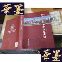 正版旧书杭州师范大学百年史稿F-G-S-S