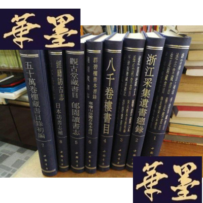 正版旧书海王邨古籍书目题跋丛刊(16开精装 全八册)F-G-S-S