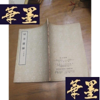 正版旧书局方发挥 影印本F-G-S-S
