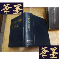 正版旧书汪康年师友书札(3)F-G-S-S