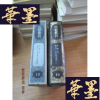 正版旧书四部丛刊续编(10): 春秋传 东莱吕太史春秋左传类编(影印本 精装 有函套 私藏)F-G-S-S