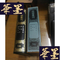 正版旧书四部丛刊续编子部(56):清波杂志 呈史 括异志 续幽怪录(影印本 精装 有函套 私藏)F-G-S-S