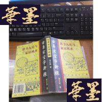 正版旧书古易玄空学新探:洛书九星与家居风水F-G-S-S