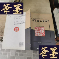 正版旧书汉印精品赏析:中国篆刻名家作品赏析F-G-S-S