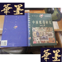 正版旧书中国纸币研究F-G-S-S