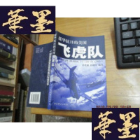 正版旧书援华抗日的美国飞虎队F-G-S-S