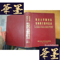 正版旧书南京大学图书馆馆藏西文报刊目录(16开精装)F-G-S-S