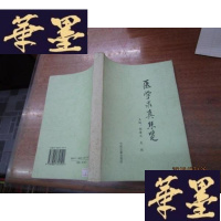 正版旧书医学求真集览F-G-S-S