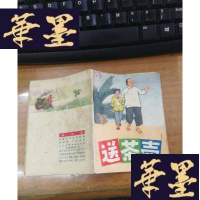 正版旧书《送茶壶》[1973年 竖64开彩色连环画]F-G-S-S