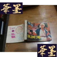 正版旧书枫树湾F-G-S-S