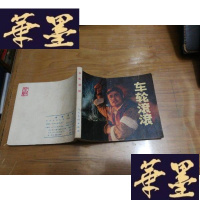 正版旧书车轮滚滚F-G-S-S