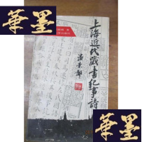 正版旧书上海近代藏书纪事诗。。。F-G-S-S