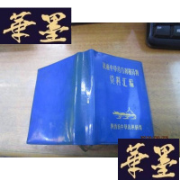 正版旧书中剂和资料汇编-64开蓝塑皮 [缺林题]F-G-S-S